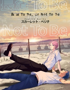 長濱To Be，or Not To Be